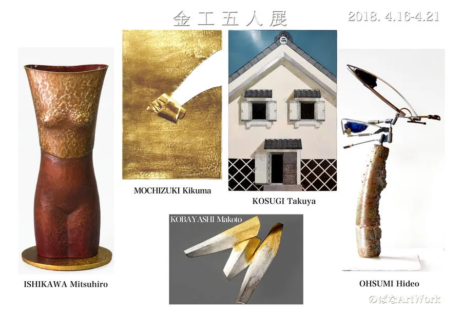 金工五人展 石川充宏・大隅秀雄・小杉拓也・ 小林誠・望月菊磨