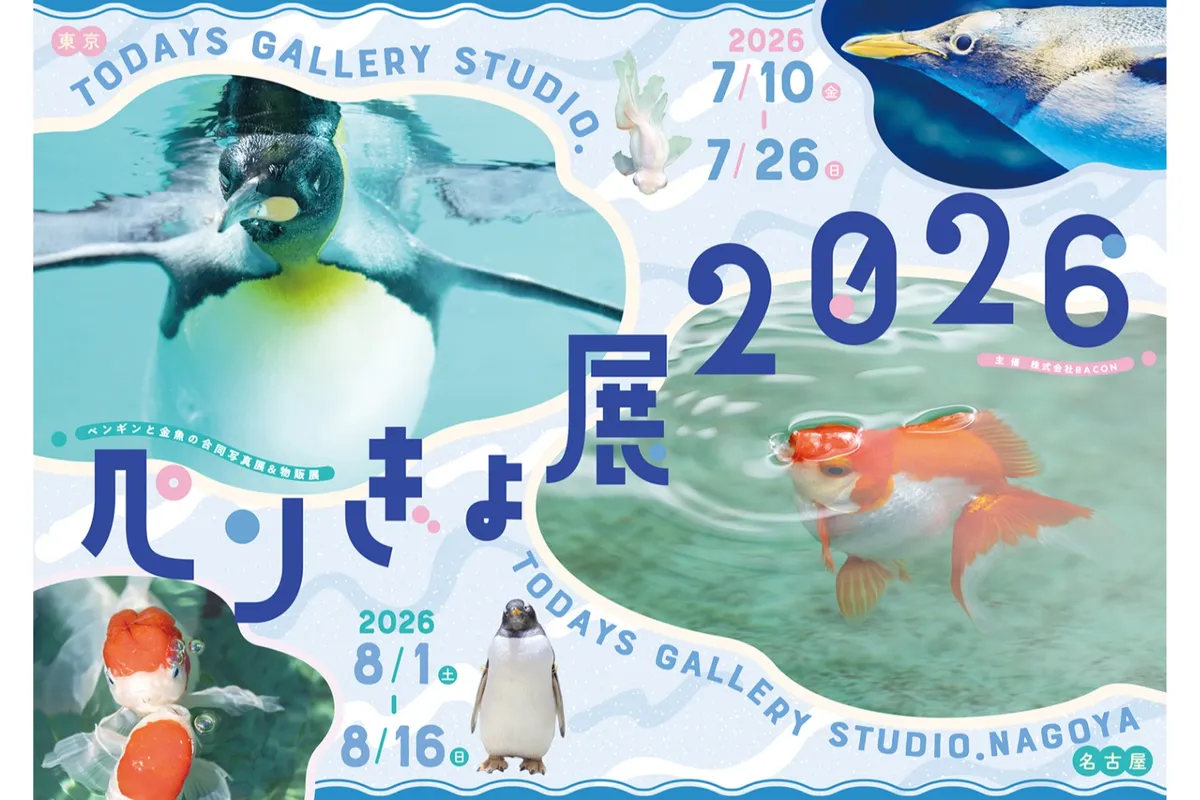 ペンギンと金魚の合同写真展＆イラスト物販展「ペンぎょ展 2026」