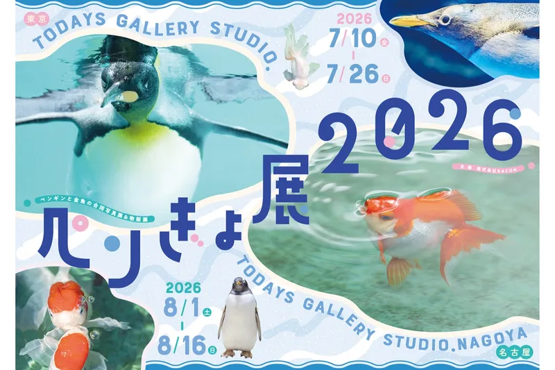 ペンギンと金魚の合同写真展＆イラスト物販展「ペンぎょ展 2026」