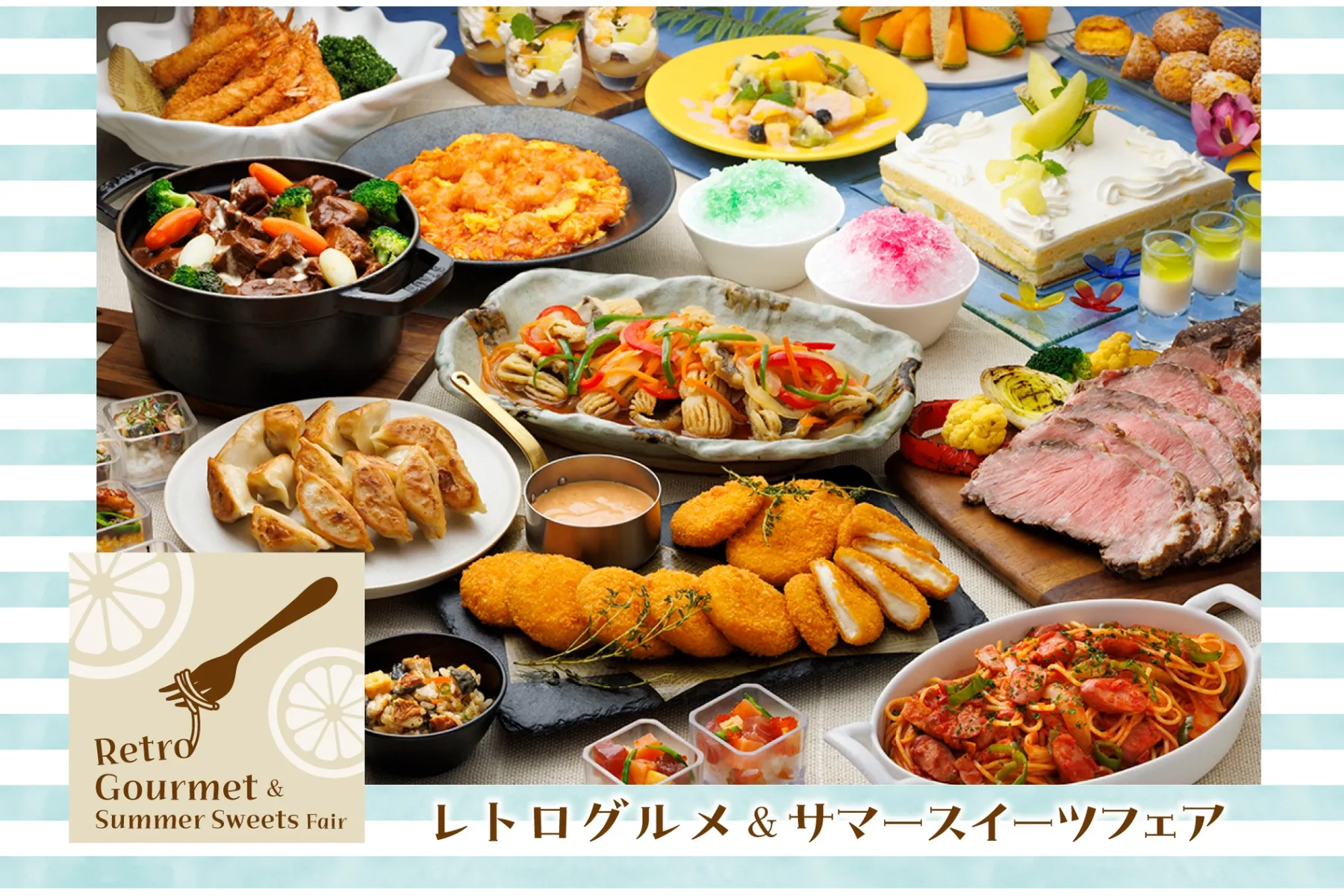 レトログルメ＆サマースイーツフェア_1