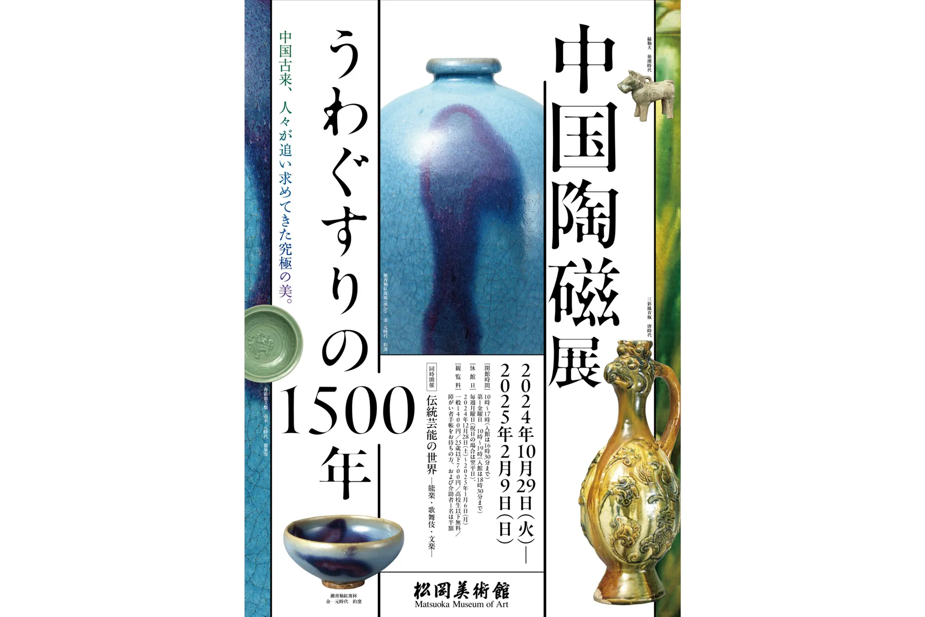 中国陶磁展 うわぐすりの1500年_1