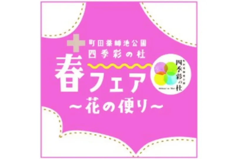 町田薬師池公園四季彩の杜　春フェア2025～花の便り～_2