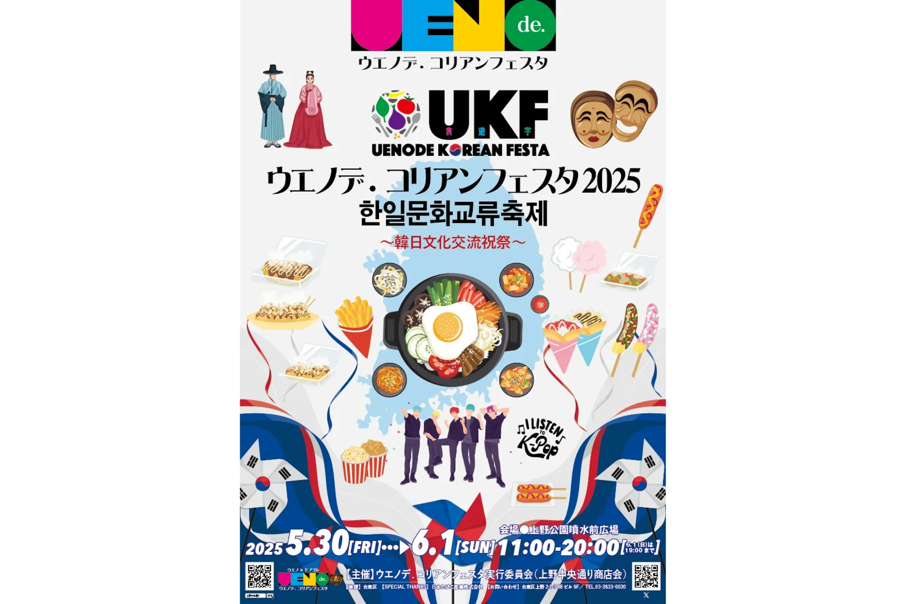 ウエノデ.コリアンフェスタ2025／한일문화교류축제～韓日文化交流祝祭〜_1