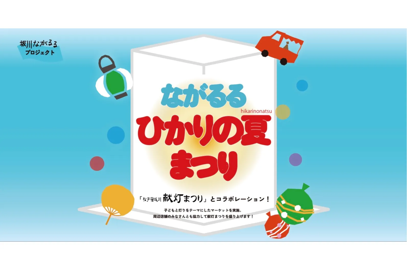 ながるるひかりの夏まつり_1