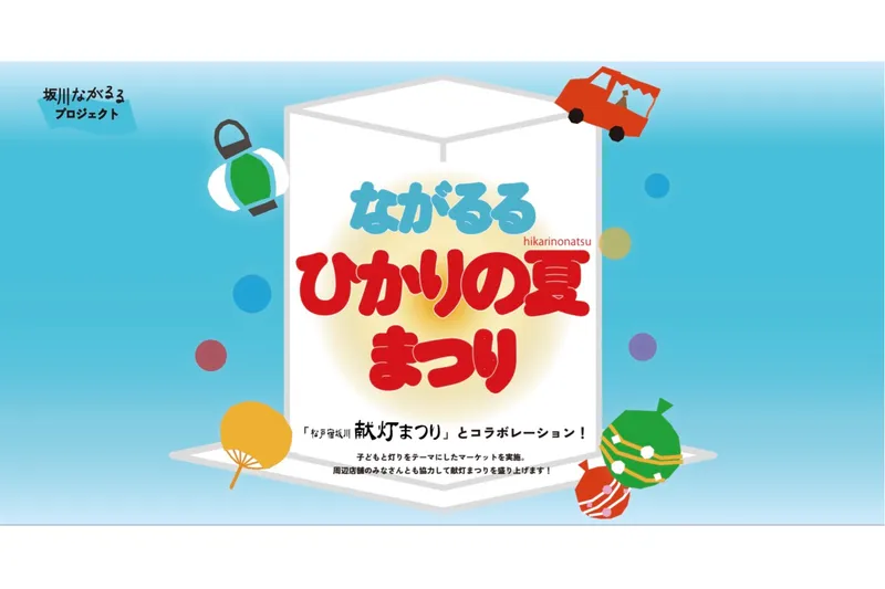 ながるるひかりの夏まつり_2