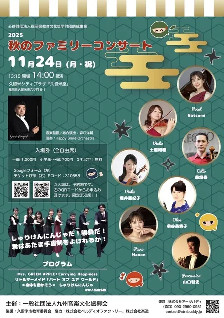 秋のファミリーコンサート