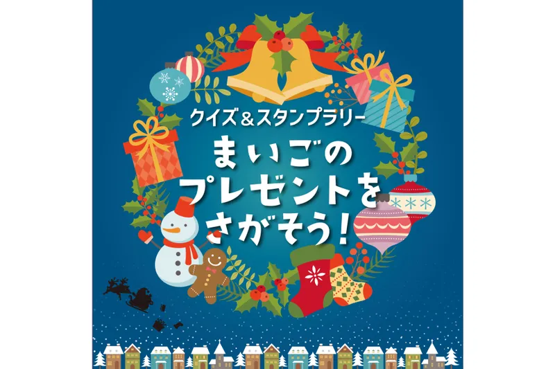 クイズラリー「まいごのプレゼントをさがそう！」