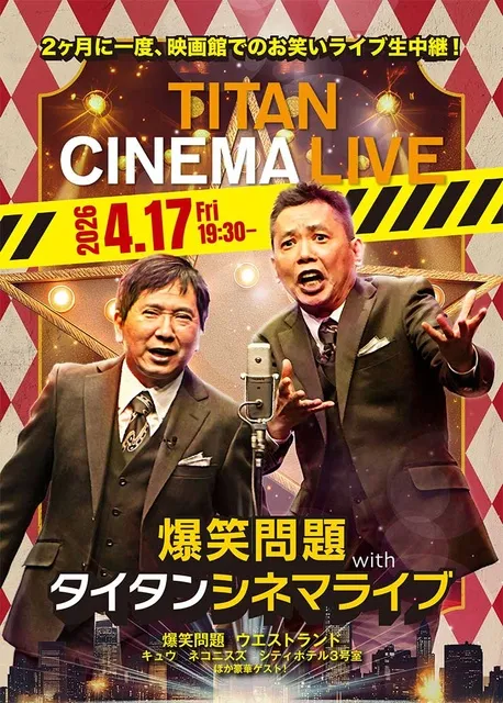 爆笑問題 with タイタンシネマライブ （西新井）
