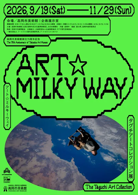 高岡市美術館創立75周年記念 ART☆MILKY WAY タグチアートコレクション展_1