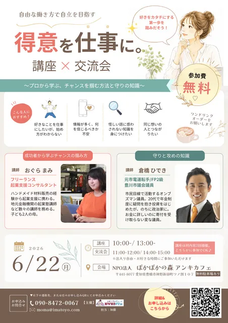 自立を目指す　得意を仕事に。講座×交流会