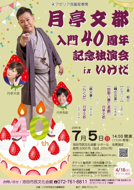 月亭文都　入門40周年記念独演会inいけだ