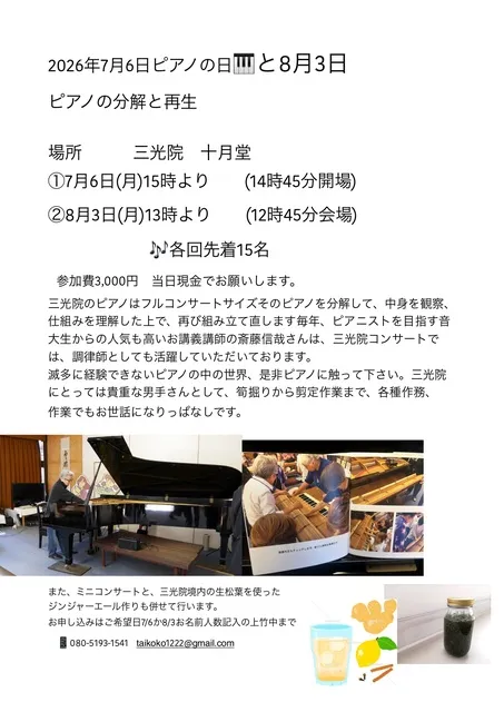 ピアノの分解と再生　三光院のフルコンサートサイズピアノ