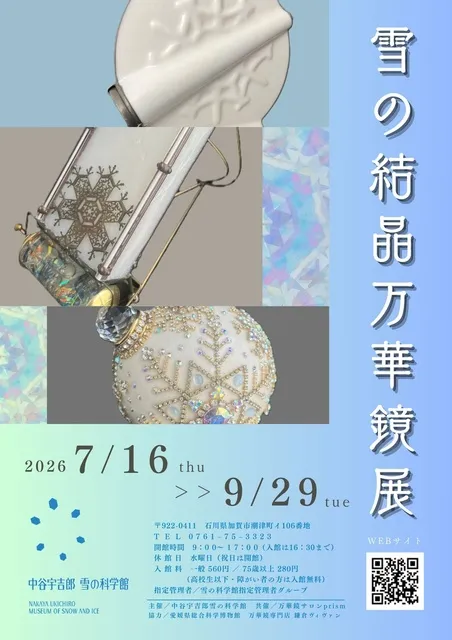 雪の結晶の万華鏡展