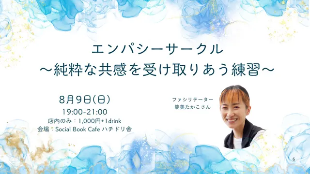 エンパシーサークル～純粋な共感を受け取りあう練習～