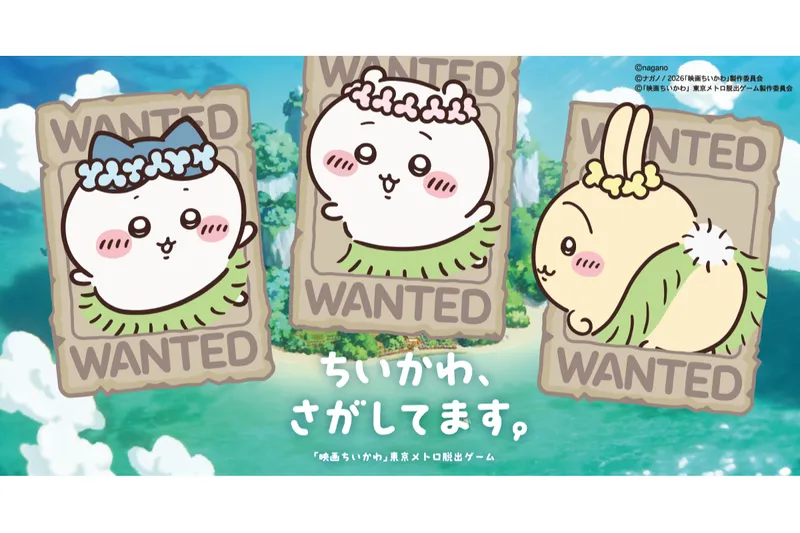 ちいかわ、さがしてます。 『映画ちいかわ』東京メトロ脱出ゲーム