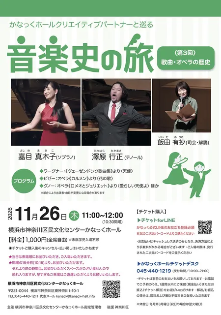 かなっくホールクリエイティブパートナーと巡る第3回 音楽史の旅 ~歌曲・オペラの歴史~