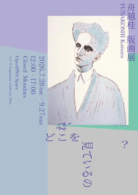 舟越桂 版画展―ね、どこを見ているの？―