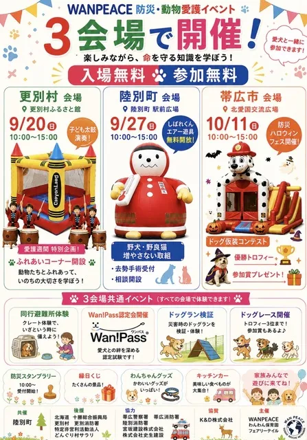 WANPEACE 更別わくわく防災フェス
