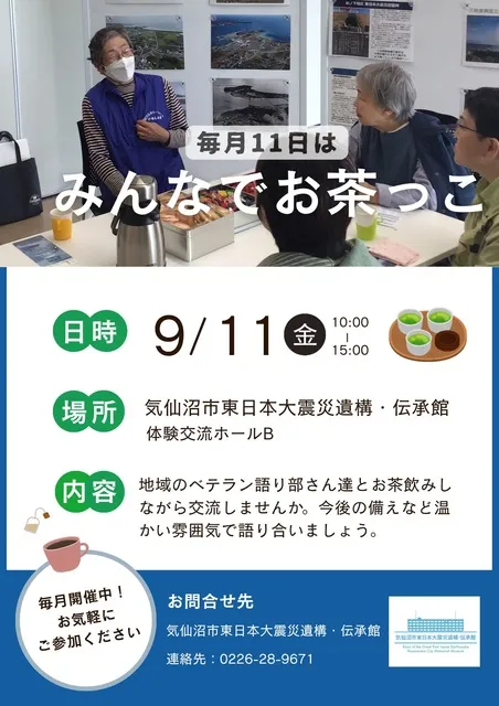 9月「みんなでお茶っこ」