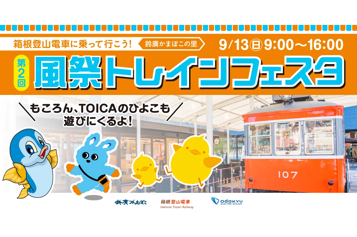 第2回「箱根登山電車に乗って行こう！風祭トレインフェスタ」_1