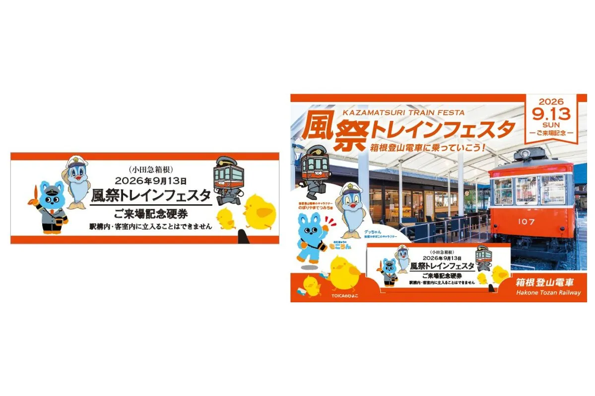 第2回「箱根登山電車に乗って行こう！風祭トレインフェスタ」_5