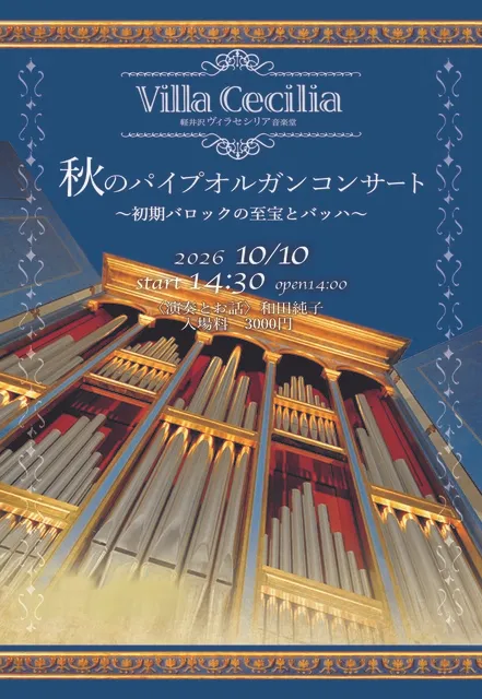 軽井沢ヴィラセシリア音楽堂 秋のパイプオルガンコンサート