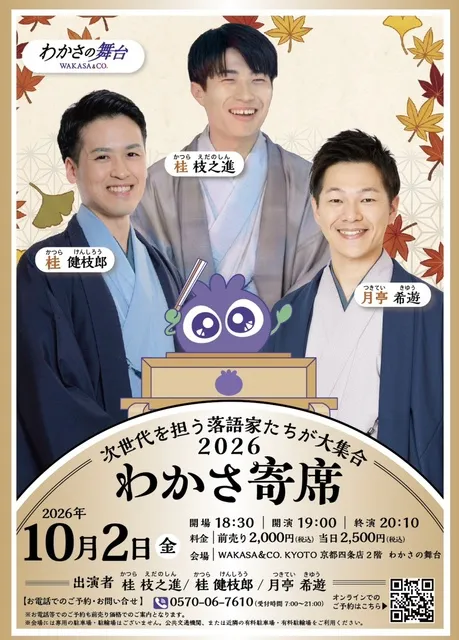 わかさ寄席