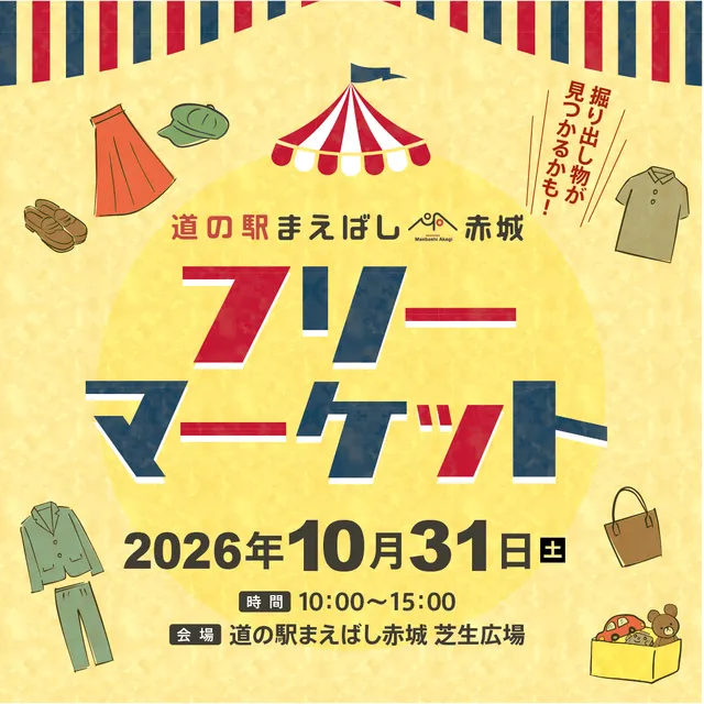 道の駅まえばし赤城　第6回フリーマーケット