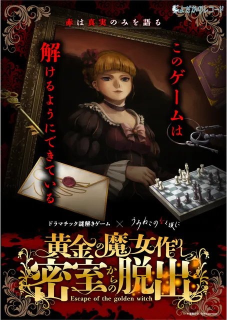 ドラマチック謎解きゲーム×うみねこのなく頃に 黄金の魔女作りし密室からの脱出