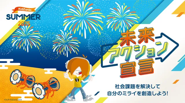 キッザニア甲子園 キッザニア サマー 2025「未来アクション宣言」