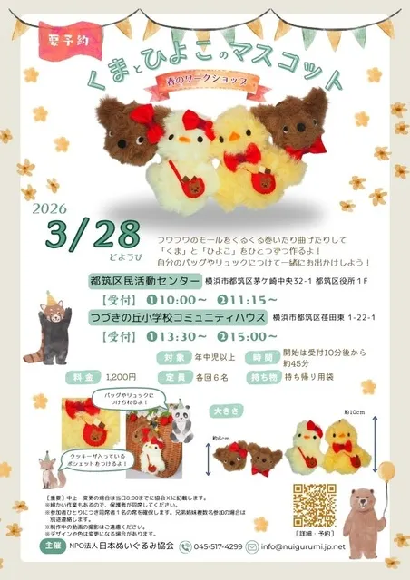 「くま」と「ひよこ」のマスコット（都筑区民活動センター）