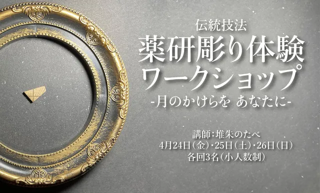 伝統技法「薬研彫り」体験ワークショップ