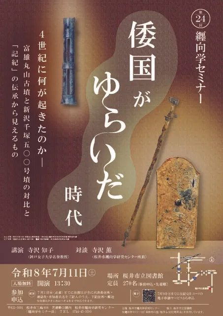第24回纒向学セミナー「倭国がゆらいだ時代 」_1