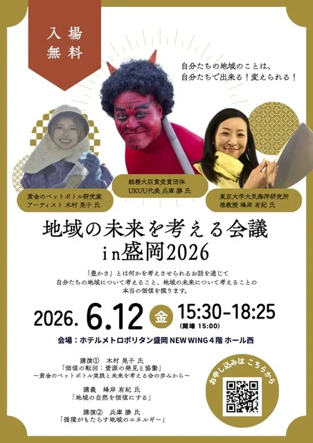 地域の未来を考える会議in盛岡2026