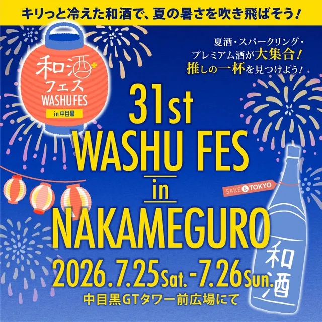 第31回和酒フェスin中目黒
