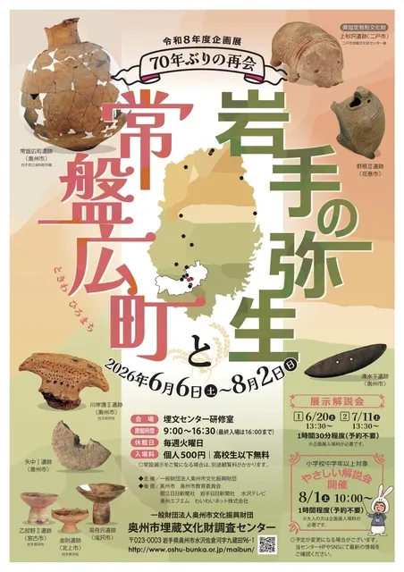 企画展　岩手の弥生と常盤広町　70年ぶりの再会