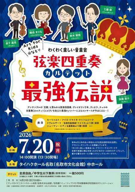 Art for Kids＠なとり わくわく楽しい音楽会 弦楽四重奏（カルテット