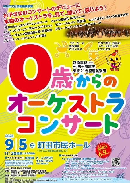 0歳からのオーケストラコンサート