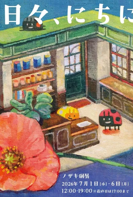 ノザキ個展「日々、にちにち」