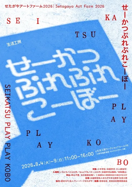 せたがやアートファーム2026　せーかつぷれぷれこ―ぼー