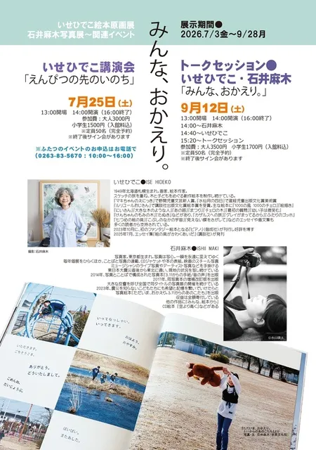 画家・絵本作家いせひでこ、写真家・石井麻木トークセッション「みんな、おかえり。」_1