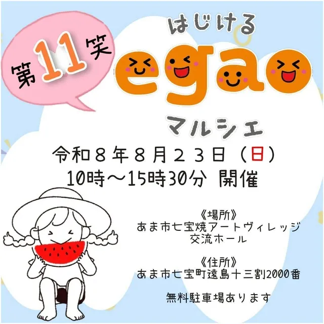 はじけるegaoマルシェ