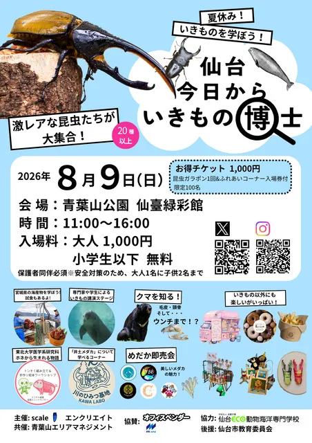 仙台 今日からいきもの博士