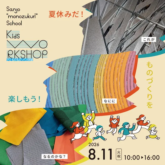 SANJO “MONOZUKURI”SCHOOL Kids WORKSHOP　2026