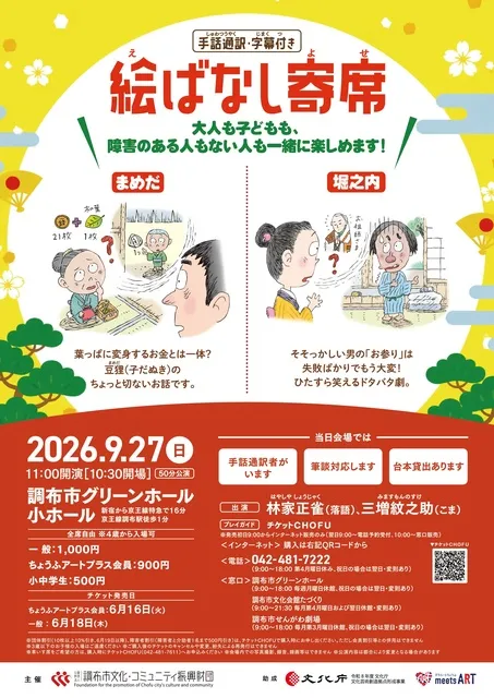 絵ばなし寄席　～手話通訳・字幕付き～