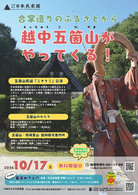 合掌造りのふるさとから・越中五箇山がやってくる！