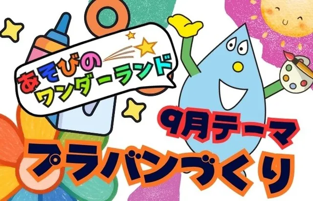 あそびのワンダーランド「プラバンづくり」