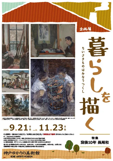 企画展「暮らしを描く ‐ちいさきものはみなうつくし‐」
