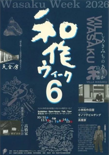 和作ウィーク6