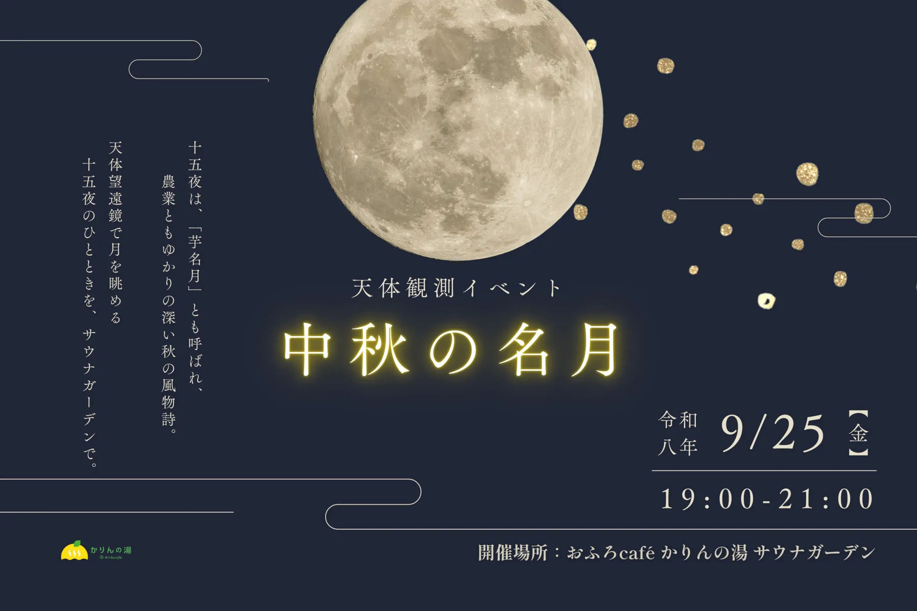 おふろcafé かりんの湯　天体観測イベント　中秋の名月_1
